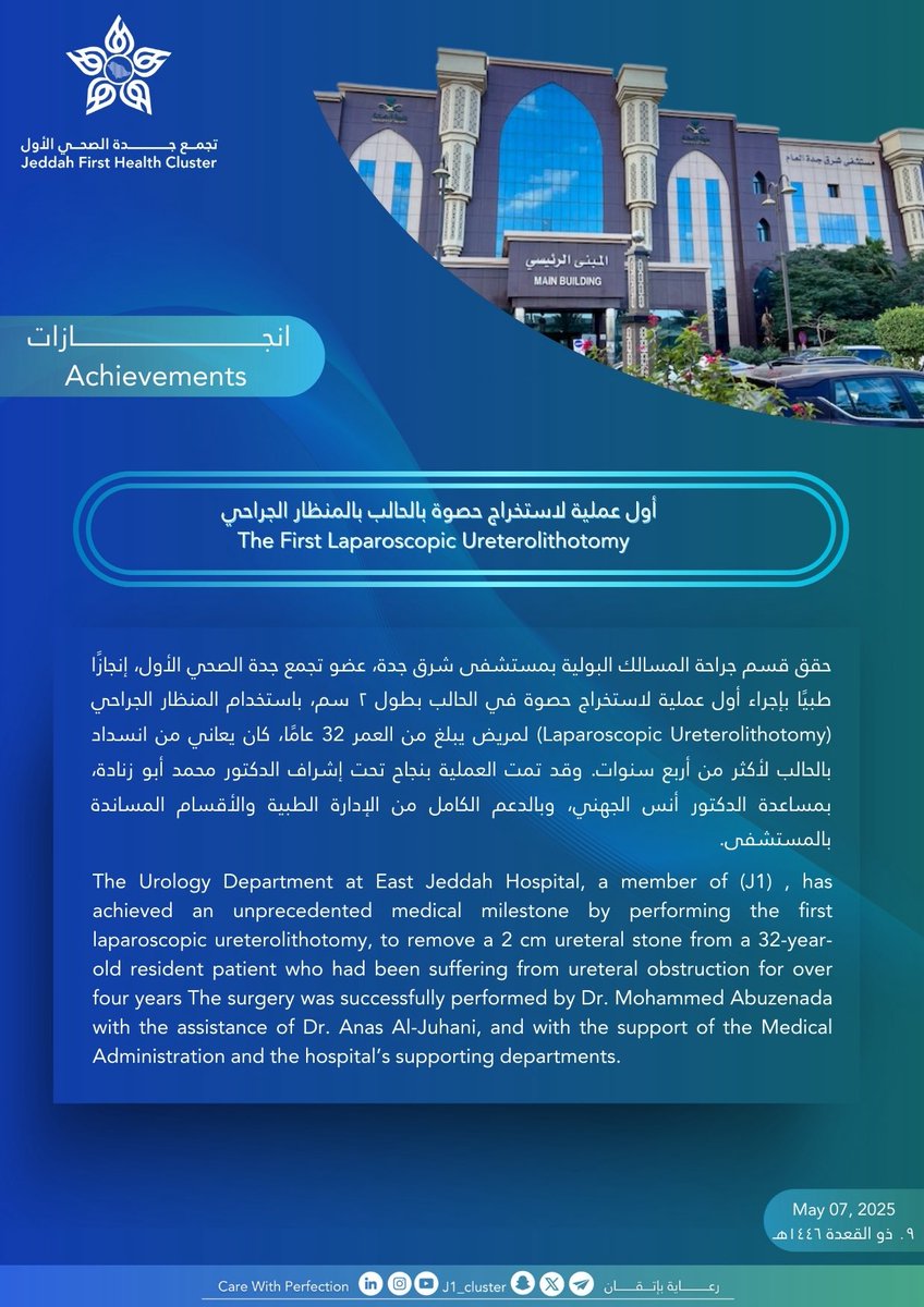 #مستشفى_شرق_جدة_EJH عضو  #تجمع_جدة_الصحي_الأول_J1 ، يُجري أول عملية لاستخراج حصوة في الحالب بالمنظار الجراحي (Laparoscopic Ureterolithotomy)

#رعاية_بإتقان