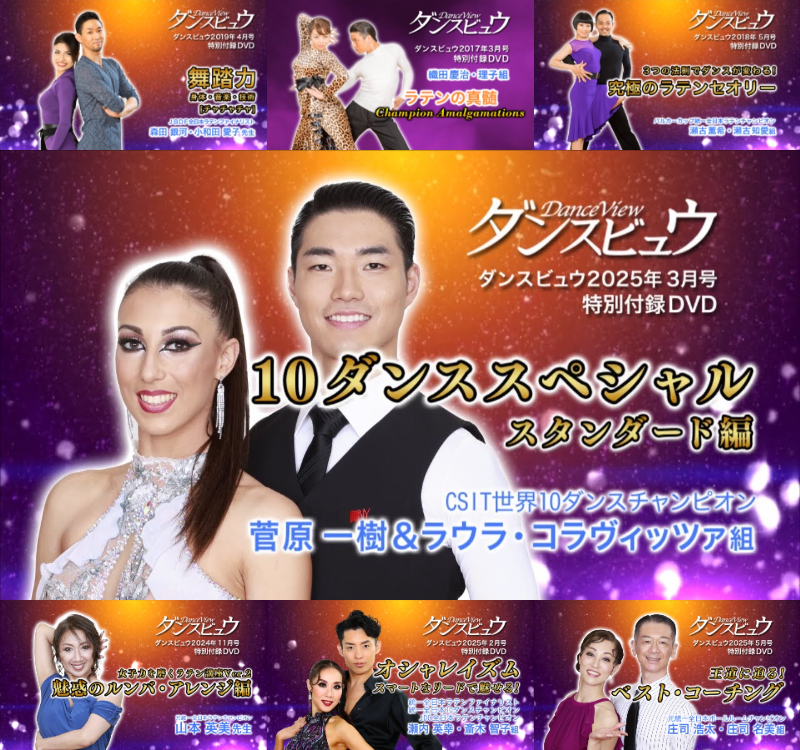 ダンスビュウ公式YouTubeチャンネル

🎊登録者数1万人突破🎉

毎号付録のDVD📀に収録した国内トップクラスの選手および講師による映像レッスン🕺💃をお楽しみいただけます

提供数は200本以上！随時更新中！

「珠玉のレッスン」をご堪能ください！

#社交ダンス #競技ダンス
youtube.com/user/Magazined…
