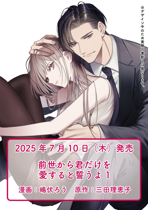 前世から君だけを愛すると誓うよ 1 ヨドバシ.com - 前世から君だけ