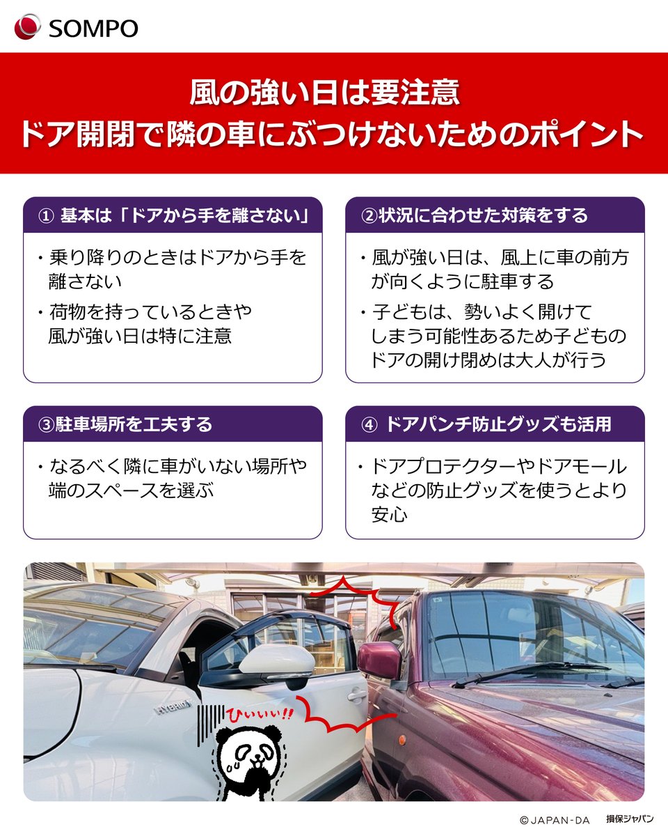 ⚠️風の強い日は要注意⚠️
ドアパンチ対策を紹介🚗

#ドアパンチ は車のドアを開けたときに、隣の車にぶつけることだよ🐼

特にこの時期は風が強くて、ドアが思わぬ勢いで「バーン！」と全開に…😱
ちょっとした油断で、車に傷をつけちゃうかも。

風が強い日は、とくに気をつけてドアを開けてね！