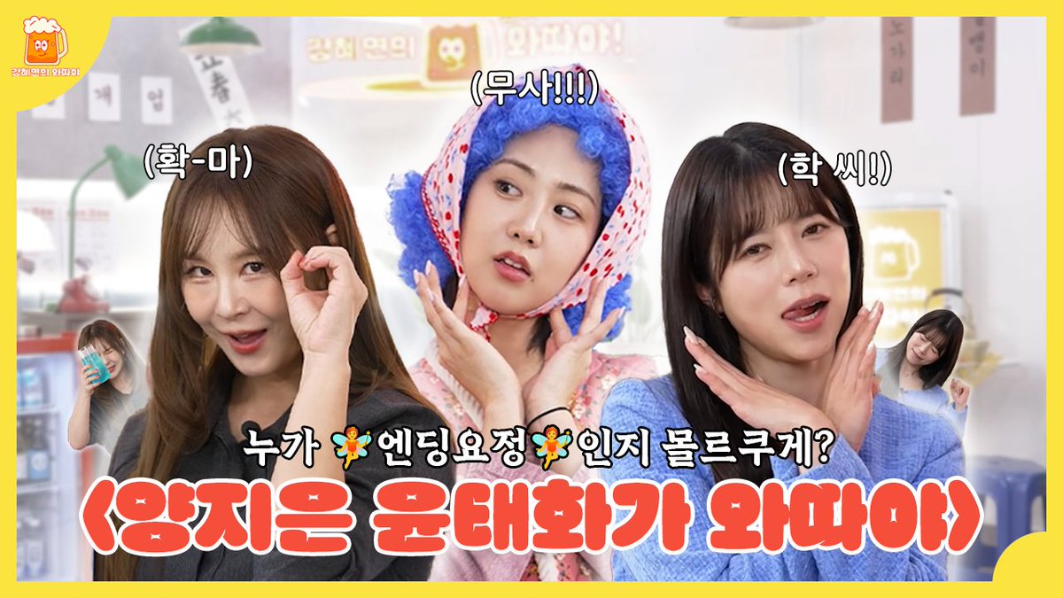 uiwattaya29917's tweet photo. [강혜연의 와따야 | EP.4 양지은 X 윤태화 편]

🔔 똑똑~
트롯 요정 ✨양지은 &amp; 윤태화✨가 떴다!
아이스크림 챌린지부터 사투리 퀴즈까지 다 하고 가따야~🤣

https://t.co/yc1Pj0o94c
📌매주 수요일 오후 6시 업로드
🙏구독 &amp; 좋아요 &amp; 알림설정 필수

#강혜연 #양지은 #윤태화 #강혜연의와따야 https://t.co/XPdmc8S4yb