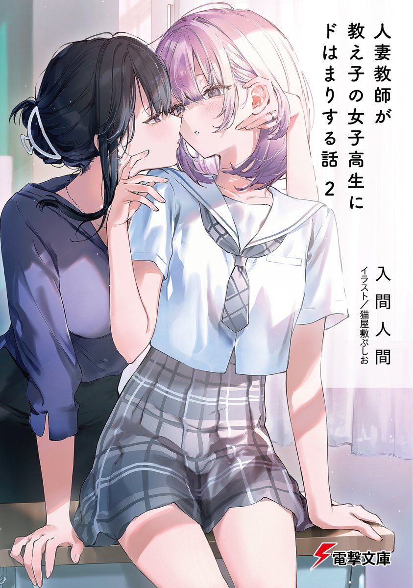 bunko_dengeki's tweet photo. ＼＼祝！重版／／

入間人間がおくる
教師と生徒のガールズラブストーリー

『人妻教師が教え子の女子高生にドはまりする話』
2巻が再び重版いたしました。今回で第4刷となります。

☆第3巻は2025年発売夏予定！
☆コミカライズも企画進行中！ https://t.co/pTxHNSwjdK