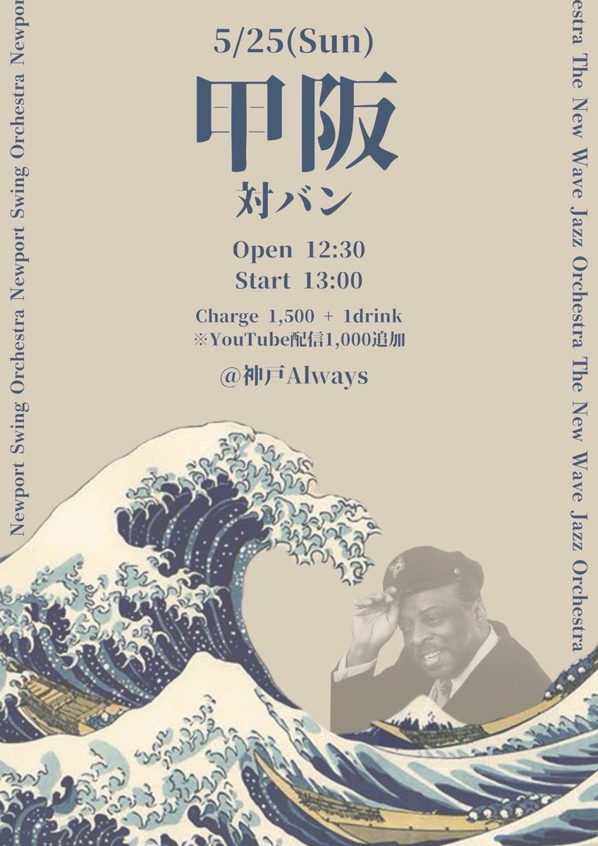 ~ライブ宣伝~

5/25(日)に大阪大学 The New Wave Jazz Orchestraさんと対バンをさせていただきます‼️

open12:30 start13:00 @神戸Always
¥1500+1drink  配信¥1000

前期初対バンは毎年恒例の阪大さんとです🌊

お取り置きは各公式SNSのダイレクトメッセージまたはメンバーまでお問い合わせください！