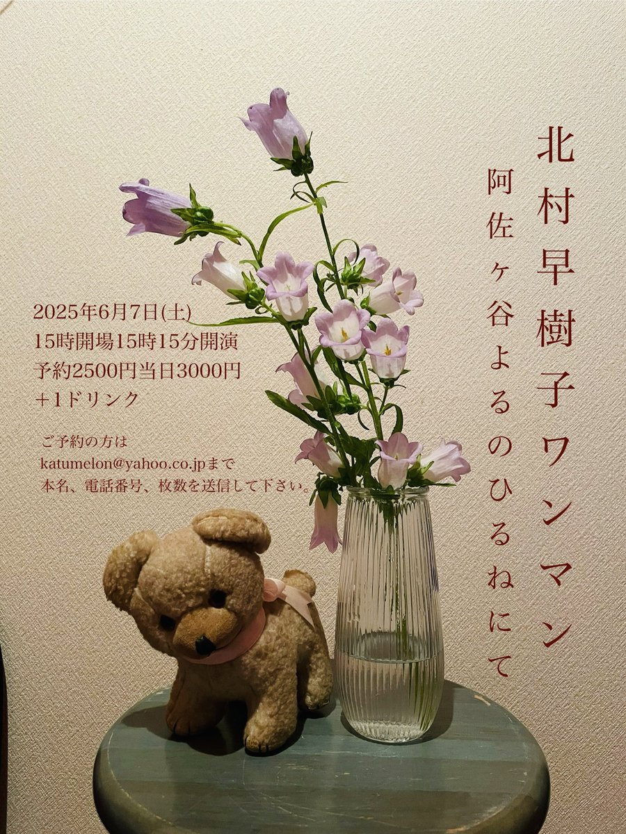 北村早樹子 (@warabisco) on Twitter photo 【予約開始】
北村早樹子ワンマン
阿佐ヶ谷よるのひるねにて
2025年6月7日土曜日
15時開場15時15分開演
予約2500円当日3000円+1ドリンク
ご予約の方は、katumelon@yahoo.co.jpまで、本名、電話番号、枚数を送信して下さい。
おひるの公演ですのでお間違えなくです。
ご予約お待ちしております🧸 【予約開始】
北村早樹子ワンマン
阿佐ヶ谷よるのひるねにて
2025年6月7日土曜日
15時開場15時15分開演
予約2500円当日3000円+1ドリンク
ご予約の方は、katumelon@yahoo.co.jpまで、本名、電話番号、枚数を送信して下さい。
おひるの公演ですのでお間違えなくです。
ご予約お待ちしております🧸