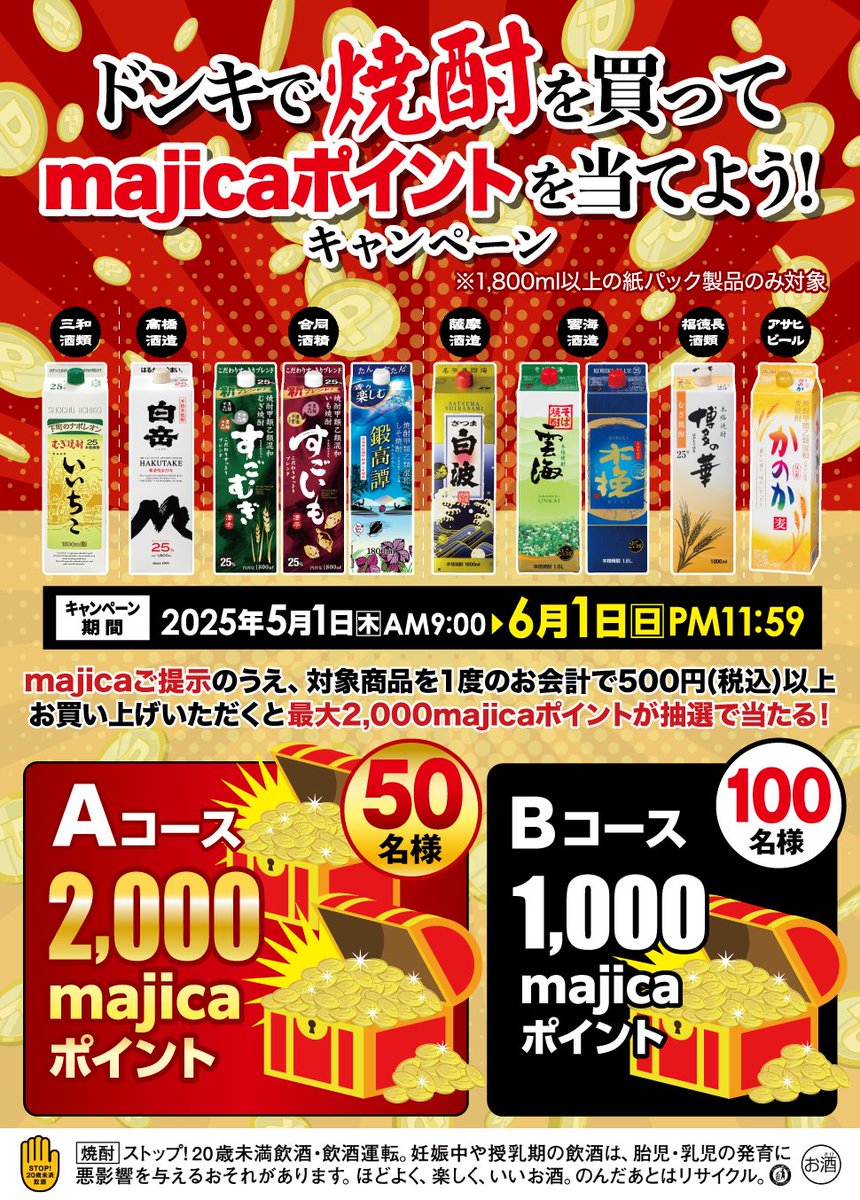 🏮対象商品を買って🏮
🏮majicaポイントGET🏮
🏮焼酎キャンペーン🏮

参加条件👇
majicaご提示のうえ、対象の紙パック焼酎商品を一度のお会計で
500円(税込)以上ご購入で応募可🍶☺️

詳細はｺﾁﾗ👇
rcdm.jp/6mB7R

#ドンキキャンペーン