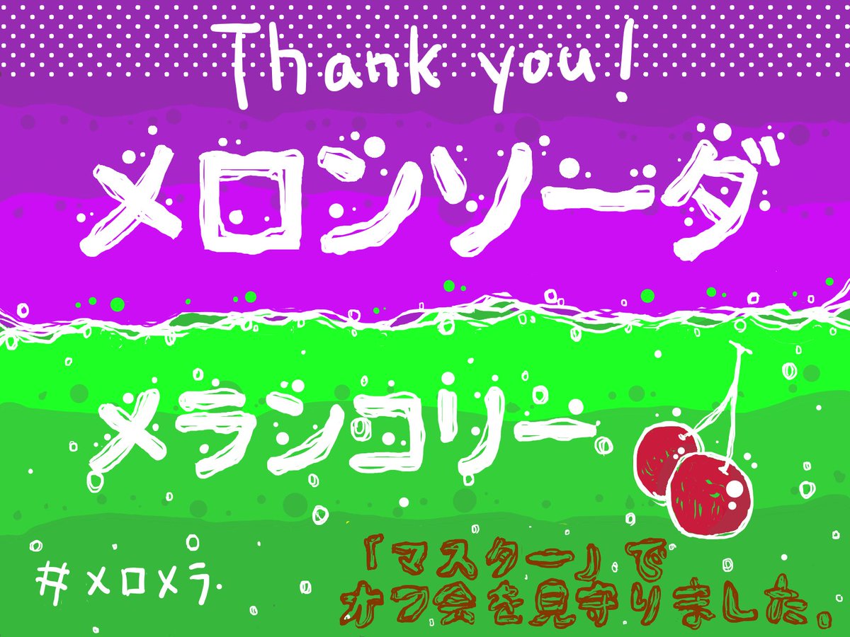 gamecafe_circle's tweet photo. 5/3（土•祝）
「メロンソーダメランコリー」店舗にて公演終了いたしました！
観ていて楽しかったです、キャラが立っていてとても素敵でした。
ニヤッとしてしまう場面もありました🫣
ご参加くださった皆様、本当にありがとうございました！！
オンライン版もよろしくお願いいたします🙇‍♀️
#メロメラ https://t.co/twGLeJMfu2