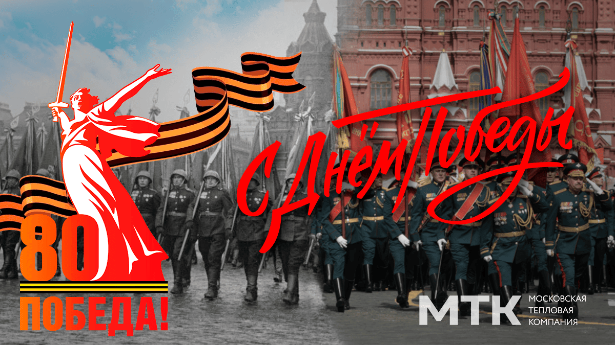 mtk_gr's tweet photo. С Днём Великой Победы! Мы отмечаем 80-летний юбилей исторической победы Советского Союза над фашистской Германией в Великой Отечественной войне.  Пусть память о Великой Победе объединяет поколения, напоминает о ценности мира и сохраняет священный огонь патриотизма в сердцах. https://t.co/GnqlRYaT21