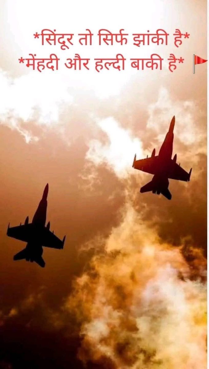 याचना नहीं, अब रण होगा,
जीवन-जय या कि मरण होगा।

रामधारी सिंह दिनकर 
Jai Hind 🇮🇳
#OperationSindoor #IndianArmyForces #IndiaPakistanWar #PahalgamTerroristAttack