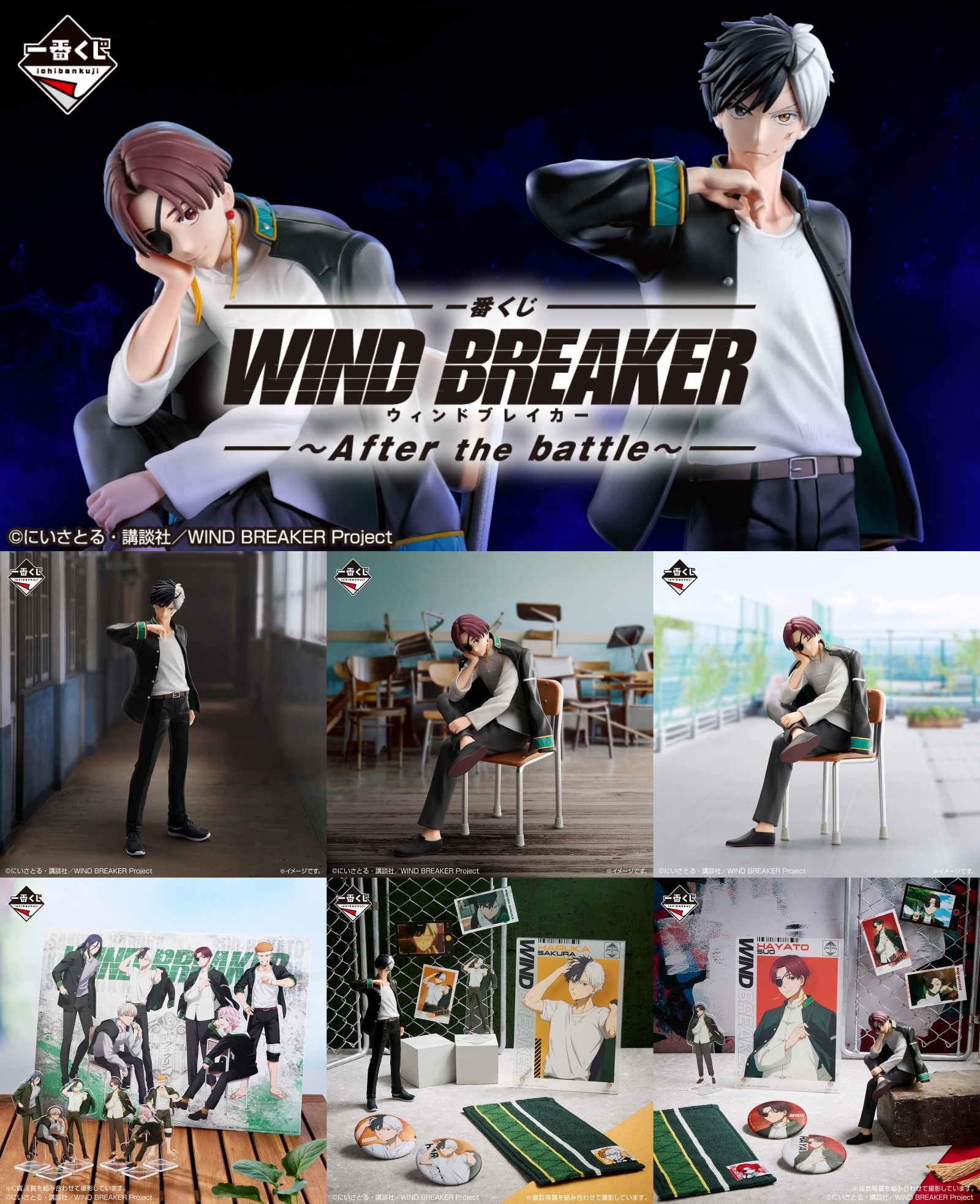 一番くじ オンライン ウインドブレイカー 一番くじ WIND BREAKER ～頼られる者～｜一番くじ倶楽部｜BANDAI