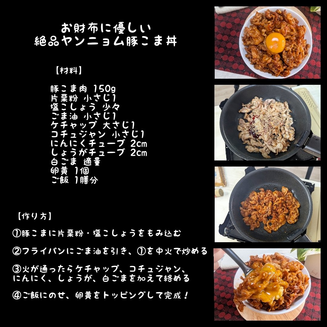 コチュジャンとケチャップで甘辛うまっ！
安い豚こまが激うまヤンニョム丼に化ける！
炒めて乗せるだけだから、秒で完成するのも最高の一品が完成！