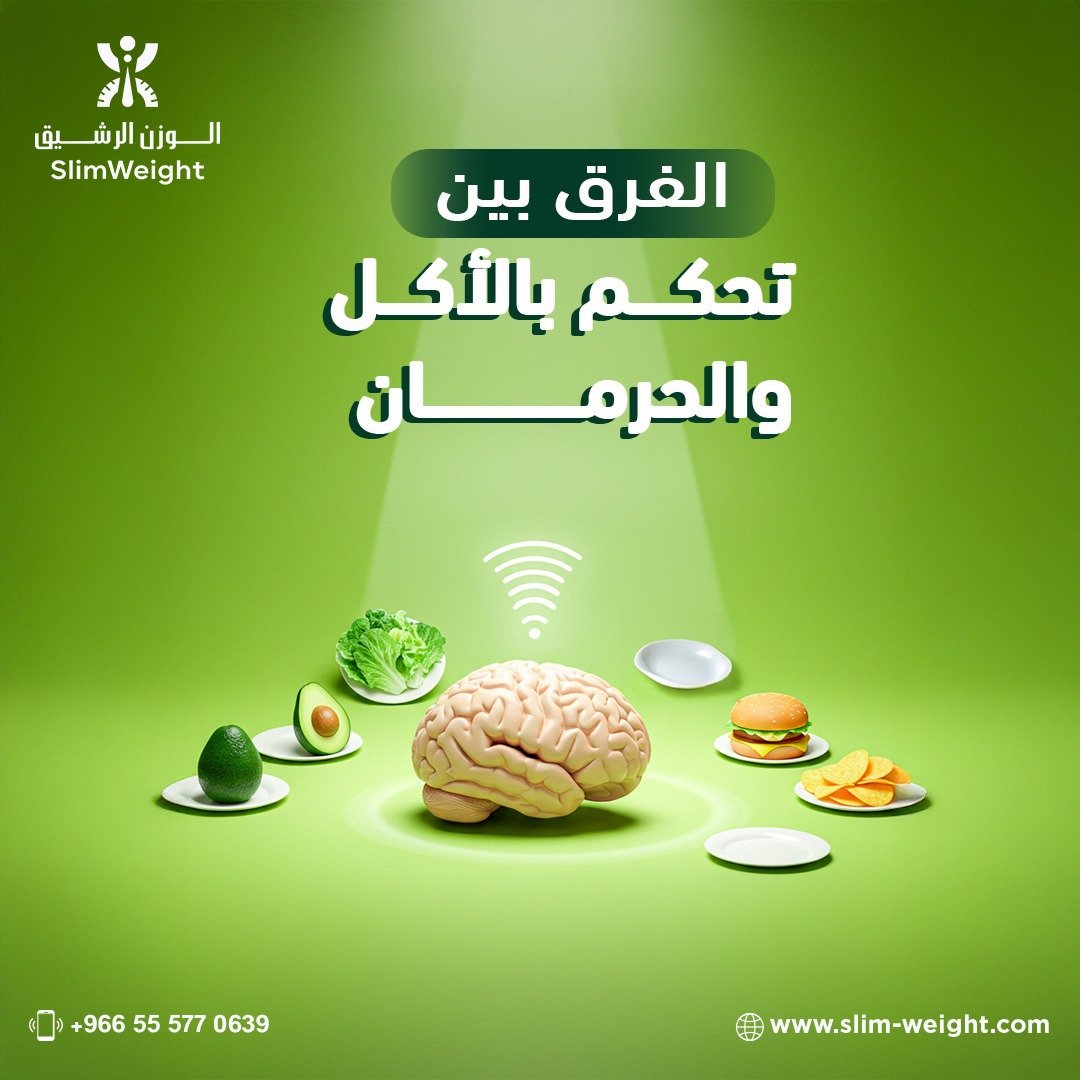 Slimweightksa's tweet photo. بالأكل ≠ حرمان
يعني تعرفين متى تأكلين، وش تأكلين، ووش يكفيك.
تخلين علاقتك مع الأكل صحية وذكية👌🏻☘️
مركز الوزن الرشيق موجود من اجل توعيتك علي يد اقوي الدكاترة للوصول لحياة صحية ✨ 
📌 للتواصل والإستفسارات : 
- واتس اب : https://t.co/qV5QVHnvuK
- هاتفيا : +966555770639 https://t.co/iybeGfZDyw
