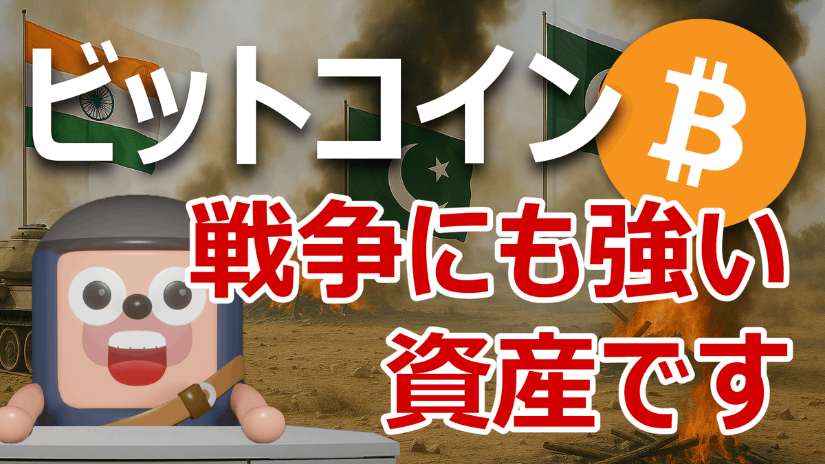 angorou7's tweet photo. 今朝、インドがパキスタンにミサイル攻撃をした直後、ビットコインが+3%急騰しました。

第4次印パ戦争や世界戦争に発展するリスクとビットコインへの影響について解説します。

インドとパキスタンの仲の悪さは筋金入りで、1947年にイギリスから独立して以来、何度も軍事衝突を繰り返し、
今回のインドの攻撃は6年ぶりとなる大規模な軍事攻撃で、報復の応酬がエスカレートすると第4次印パ戦争に発展することになります。

アメリカは両国と安全保障関係があるため仲介役を担い、中国はパキスタン寄りでありつつも、インドとの経済関係も重視しているため中立の立場をとると見られます。
ロシアも同様に、インドとの軍事協力関係が深い一方で、近年はパキスタンとの経済・エネルギー分野での協力を強化しており、中立姿勢を維持すると考えられます。

さらに、インドとパキスタンともに核保有国であることから、世界各国は核戦争のリスクを強く意識し、直接の戦闘に巻き込まれないよう慎重な姿勢をとると考えられます。よって、今回の衝突が世界戦争に発展する可能性は限定的です。

Chainalysisの暗号資産採用ランキング（2024年版）によると、インドは世界1位にランクされており、人口の約20%（推定2億8000万人）が暗号資産を保有しています。
パキスタンは世界9位で、推定1500万人～2000万人が暗号資産を保有しています。

このように、両国とも暗号資産の普及率は高く、有事の際には資産退避先としてビットコインが選ばれやすい環境がすでに整っています。
インフレや通貨の急落、資本規制といったリスクから自分の資産を守る意識は特にパキスタンなどの経済が不安定な国で広がっており、混乱が長引くほどビットコインの需要を高めるでしょう。

詳しくはブログで解説しています。
https://t.co/FbAjRPHEh3