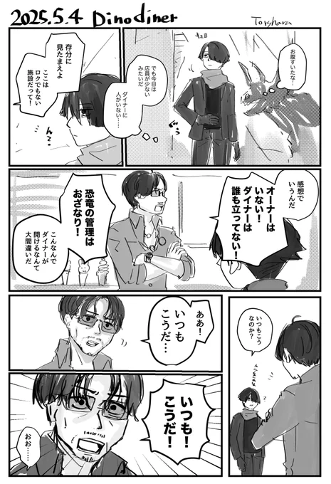 #ダイノダイナー
20250504 レポです 