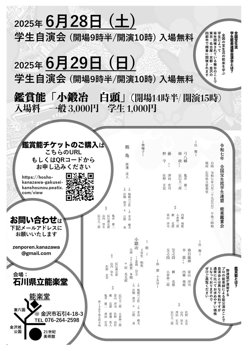 【全宝連チケットサイトのお知らせ】
2025年度の全宝連は6月28日・29日に開催されます。
学生自演会については入場無料ですが、29日15時開演予定の鑑賞能『小鍛治　白頭』をご鑑賞の際はチケットが必要です。
一般3000円、学生1000円となっておりますので以下のURLからぜひお申込みくださいませ。