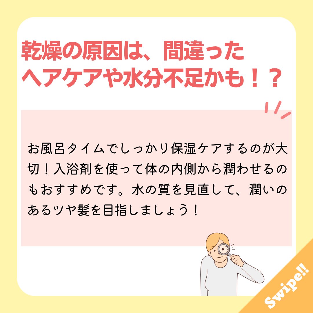 髪が乾燥すると、こんなトラブルが…👇
✅ パサつき・広がり → まとまらない
✅ 枝毛・切れ毛 → ダメージが進行
✅ 静電気 → 冬場は特に最悪
乾燥の原因は、間違ったヘアケアや水分不足かも😣
お風呂タイムでしっかり保湿ケアするのが大切！
入浴剤を使って体の内側から潤わせるのもおすすめです。