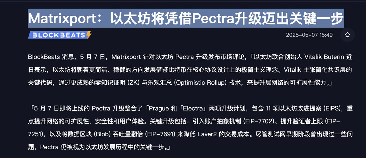 🧐 认知区块链你必须要了解：Pectra 是“结构升级”，不是“叙事升级”｜ $ETH 的深水区开始了——

前言：

我以为以太坊在一个多链、模块化、数据主权时代，是模块化世界的“法律+土地+货币”，不是单纯的 L1，而是“数字金融主权层”。

Pectra 升级即将上线——

Pectra 升级整合了「Prague