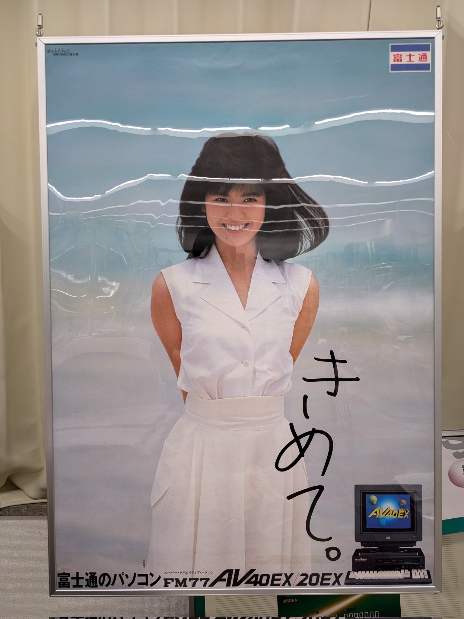 南野陽子　等身大　パネル　富士通　新品箱入り　ポスター なーたん on X: 