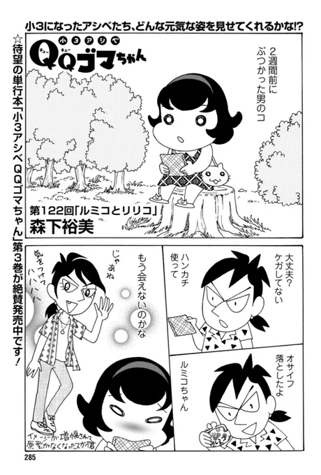 「小3アシベ QQゴマちゃん」掲載の漫画アクションは本日発売!

今回は先日バッタリであった双子の女の子と再会する話。

@manga_action 
#小3アシベ
#QQゴマちゃん 