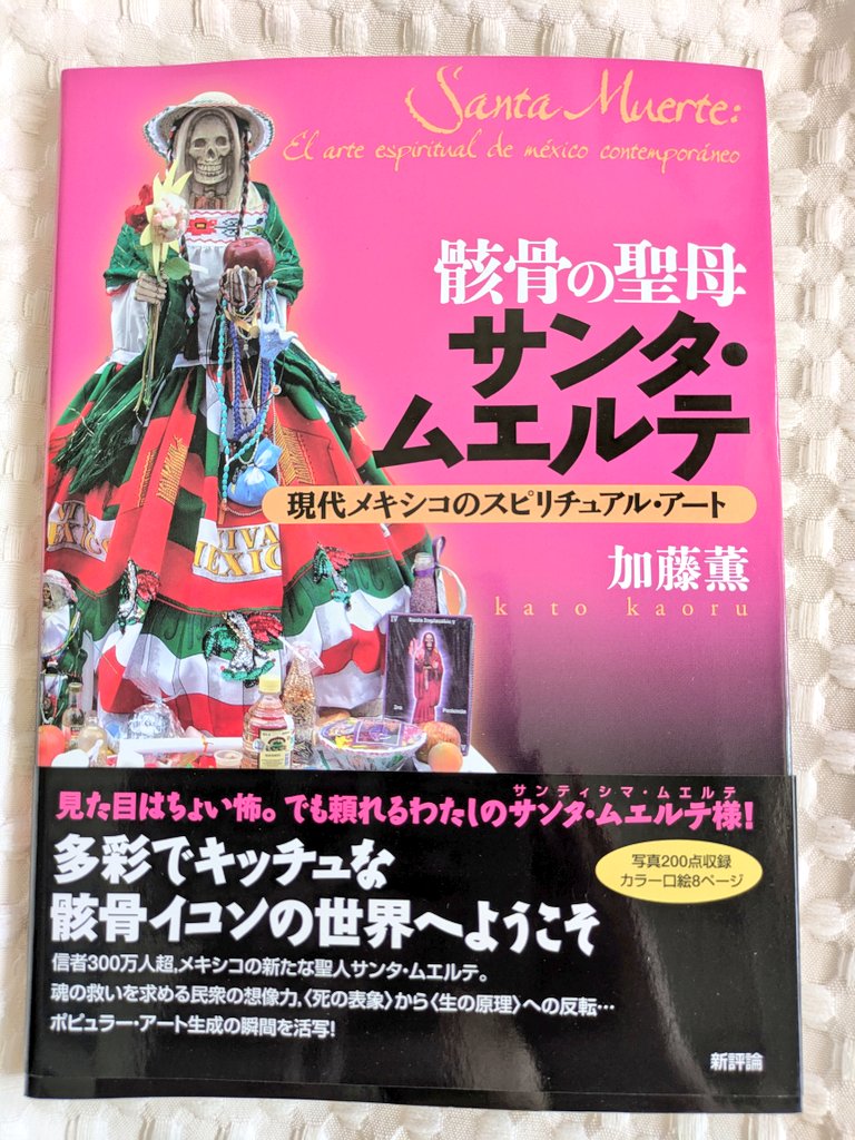「骸骨の聖母サンタ·ムエルテ　現代メキシコのスピリチュアル·アート」加藤薫　#読了
カラフルな衣装を着た骸骨の聖母というビジュアルのせいかカルトと誤解されがちなサンタムエルテの信仰と芸術を読み解いた本。各地での信仰活動のルポ訪問記など大変興味深く読んだ。