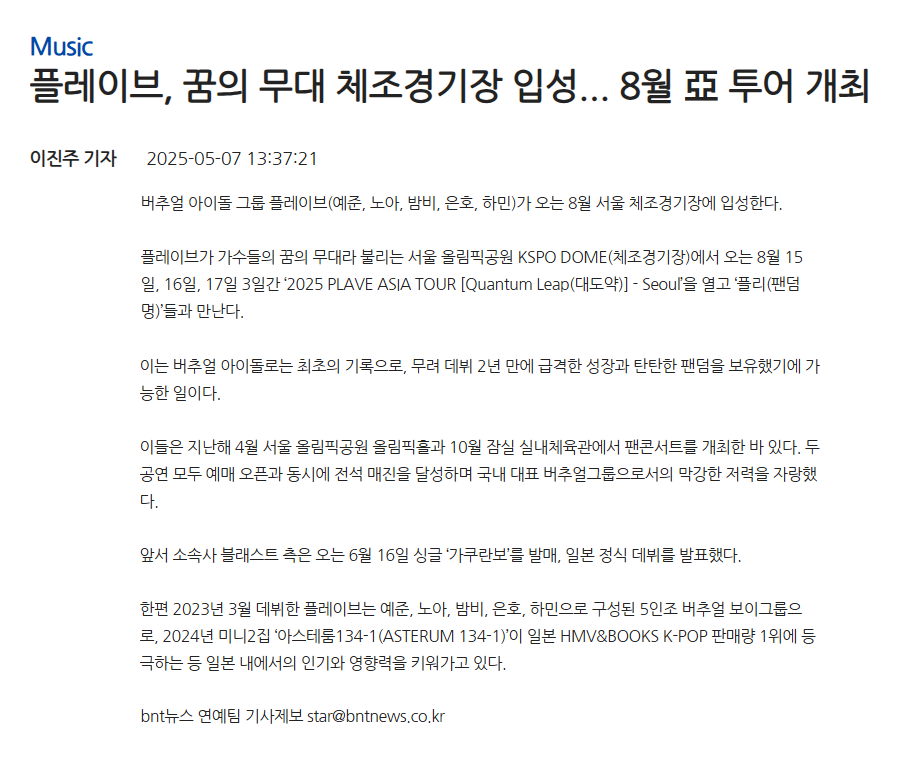 Plave_Stream's tweet photo. 📝 [bntnews] 플레이브, 꿈의 무대 체조경기장 입성... 8월 亞 투어 개최

버추얼 아이돌 그룹 플레이브(예준, 노아, 밤비, 은호, 하민)가 오는 8월 서울 체조경기장에 입성한다.

플레이브가 가수들의 꿈의 무대라 불리는 서울 올림픽공원 KSPO DOME(체조경기장)에서 오는 8월 15일, 16일, 17일 3일간 '2025 PLAVE ASIA TOUR [Quantum Leap(대도약)] - Seoul'을 열고 '플리(팬덤명)'들과 만난다.

이는 버추얼 아이돌로는 최초의 기록으로, 무려 데뷔 2년 만에 급격한 성장과 탄탄한 팬덤을 보유했기에 가능한 일이다.

https://t.co/QihXsohkrv

#PLAVE #플레이브