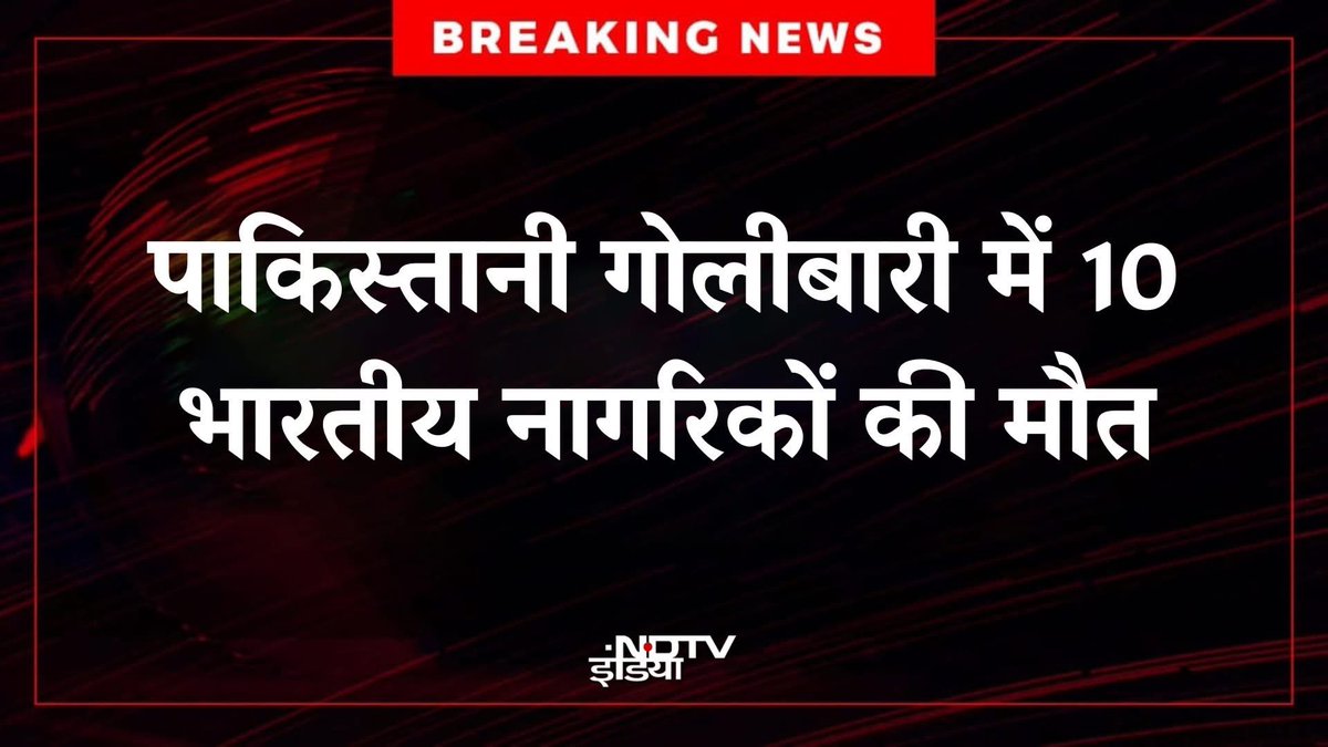 पाकिस्तान द्वारा की जा रही गोलाबारी में 10 भारतीय नागरिकों की मौत और दर्जनों का घायल होना बेहद दुखद है।

भारतीय सेना के शौर्य और पराक्रम से घबराया हुआ पाकिस्तान कायराना हरकतें कर रहा है।

भारतीय सेना इन मौतों का बदला लेगी और पाकिस्तान को और भी बड़ा करारा जवाब मिलेगा।

शहीद हुए