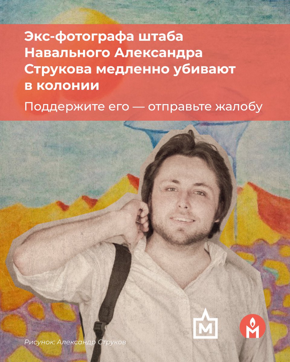 ❗️ Экс-фотографа штаба Навального Александра Струкова медленно убивают в колонии. Поддержите его — отправьте жалобу

28 января 2022 года бывшего фотографа штаба Навального в Москве Александра Струкова отправили под стражу из-за комментариев в чате Telegram-канала