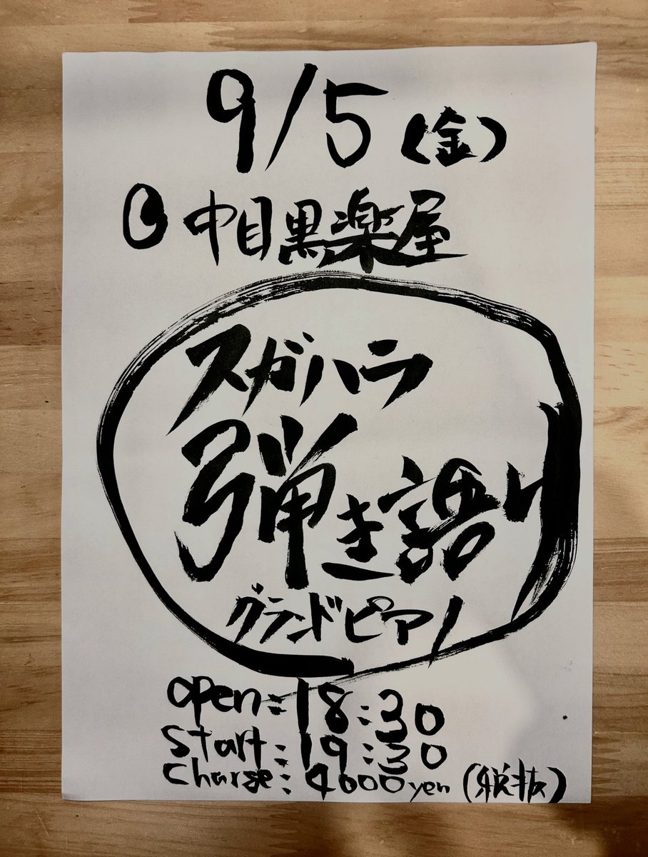 9月、決定！！

ご予約
【sugashin0810@gmail.com】

#菅原信介