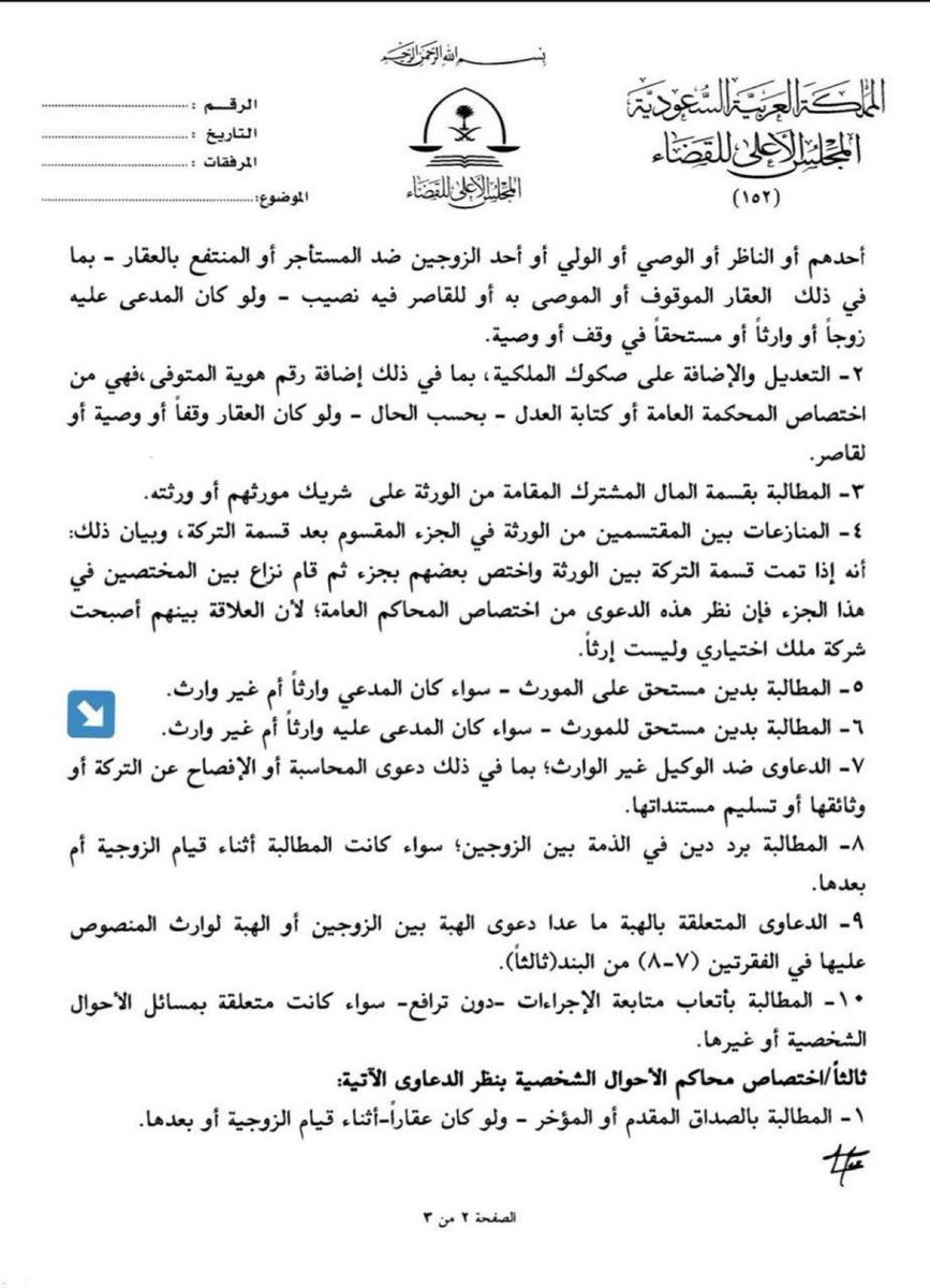 تعميم وزير العدل
في محاسبة وكلاء #الورثة عن تصرفاتهم في  التركة أوتسليم المستندات.
 فإن كان احد الورثة فترفع أمام محكمة الأحوال الشخصية وإن كان غير وارث فترفع أمام المحكمة العامة.