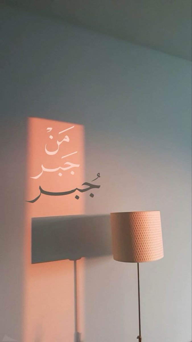 مَن جَبر جُبر🤍..