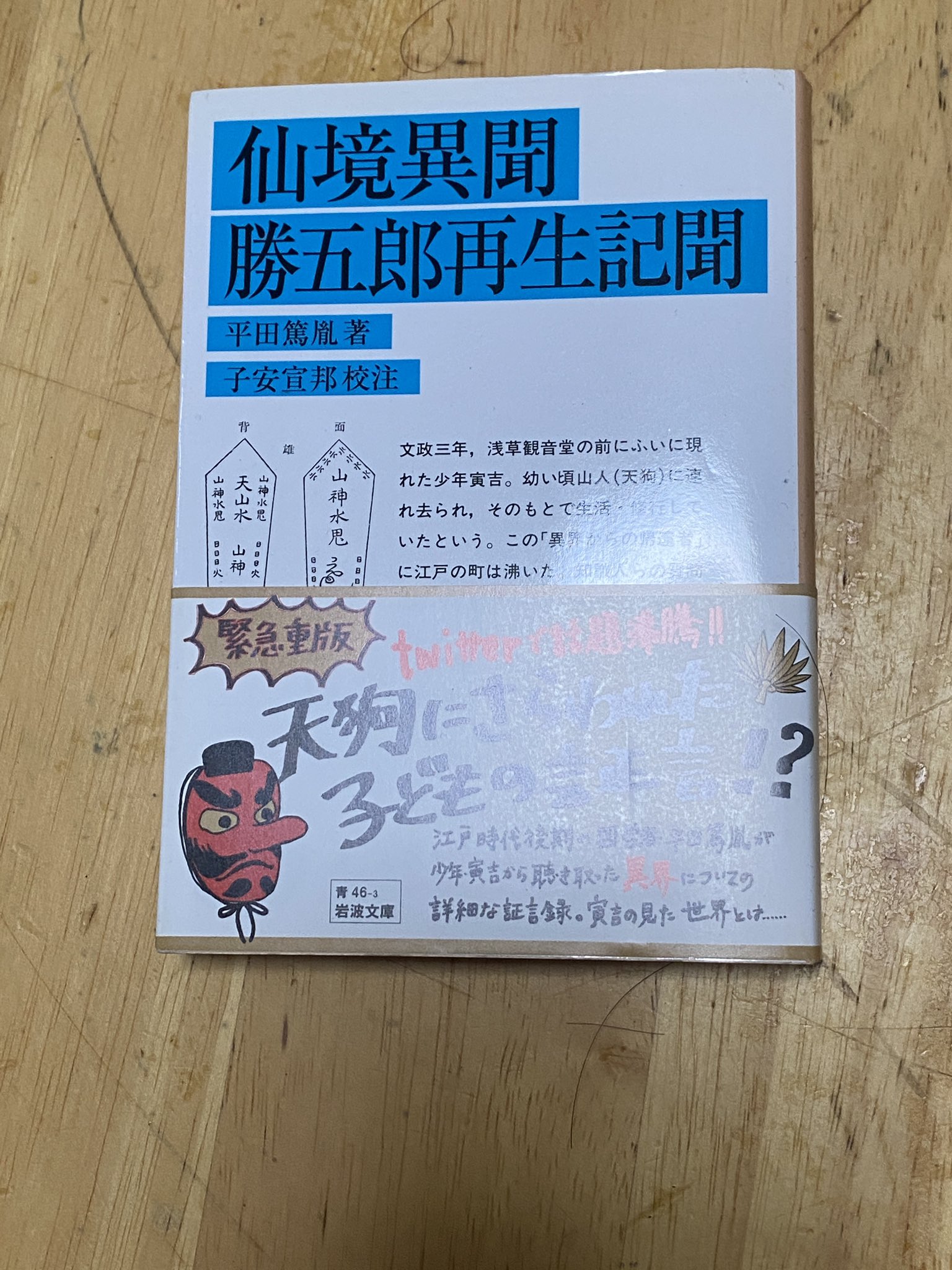 平田篤胤 知のネットワークの先覚者 別冊太陽 | 荒俣 宏, 米田