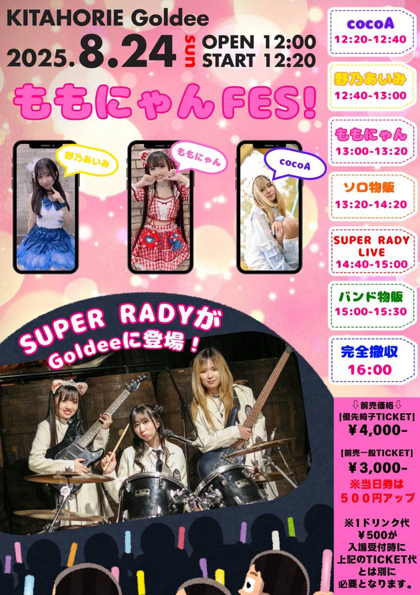 🍑 #ももにゃんイベント情報🍑
8/24(日)大阪ライブ
「ももにゃんFES❣️」
椅子席のご要望がありましたので、チケットが2種類になりました。
入場は、優先チケット(椅子席)の方からチケット番号順でご案内いたします。

今日21:00～チケット発売スタート‼️
🎫 tiget.net/events/399226