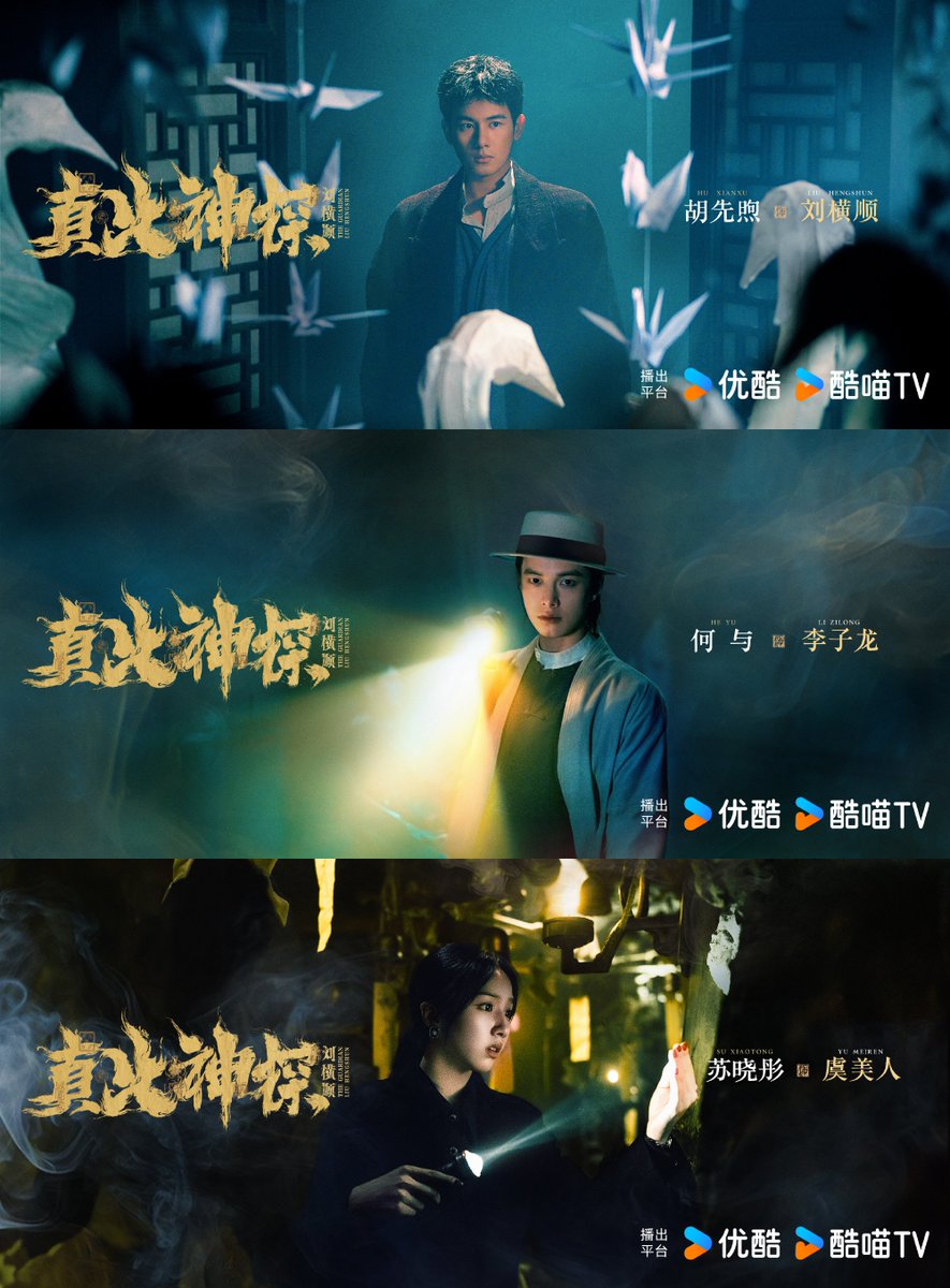 FKShi's tweet photo. YOUKU upcoming TV Series #真火神探刘横顺/ #ZhenHuoShenTanLiuHengShun/ #TheGuardianLiuHengShun (Previous: #真·探/ #ZhenTan/ #TientsinMystic) share new poster &amp; video.  

Cast: #HuXianXu (#CharlesHu) #HeYu #SuXiaoTong etc

~Weibo 07 May 2025~ https://t.co/kQAL08Lm6d