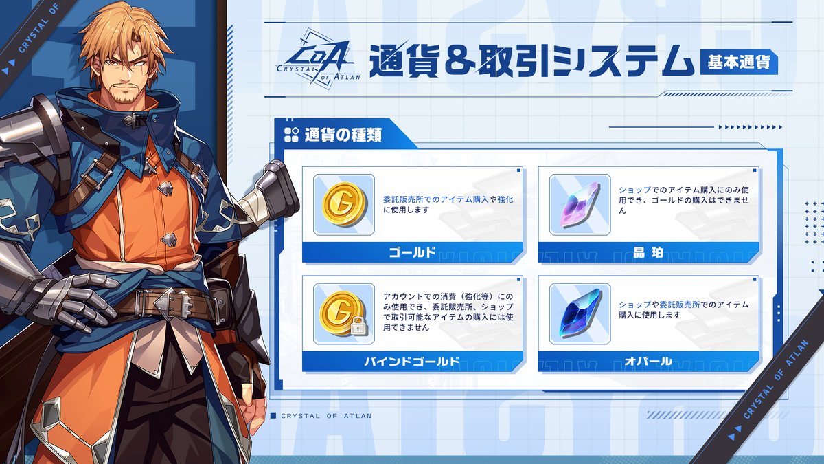 CoA初心者ガイド｜ ゲーム内通貨】 冒険者のみんな〜！ホッピだよ🐰🌟 ゲーム内には、役割の違う通貨がいろいろあるんだよ〜！  それぞれの使い道は画像でチェックしてね📸 ▽今すぐ事前登録！ https://t.co/pkSzlnwv3V #クリスタルオブアトラン #CoA  #CoAJP #晶核
