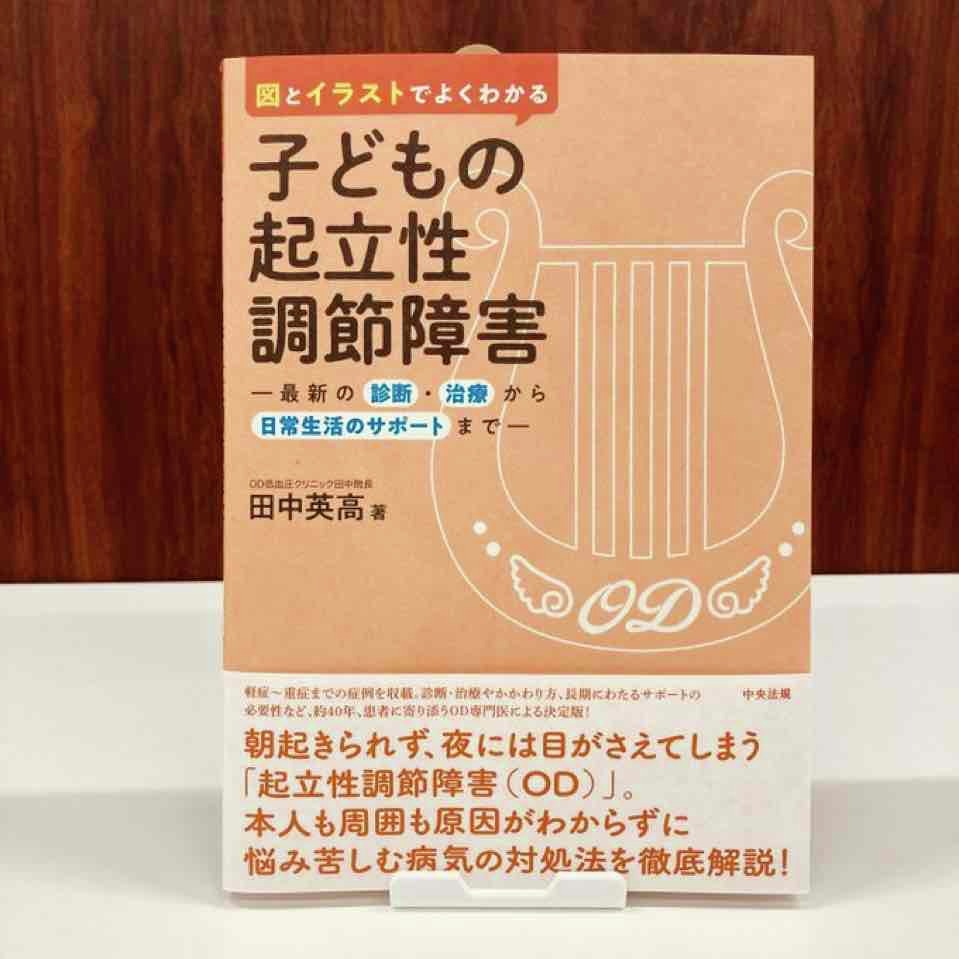 #起立性調節障害 を知っていますか？🍃

思春期に起こりやすい自律神経機能失調で、急激な身体の成長のために自律神経のバランスが崩れた状態とされています。
朝起きられない、めまいなど「怠けている」と思われることも…

本書では診断や治療、日常生活のサポートなどを紹介しています🌷

#不登校