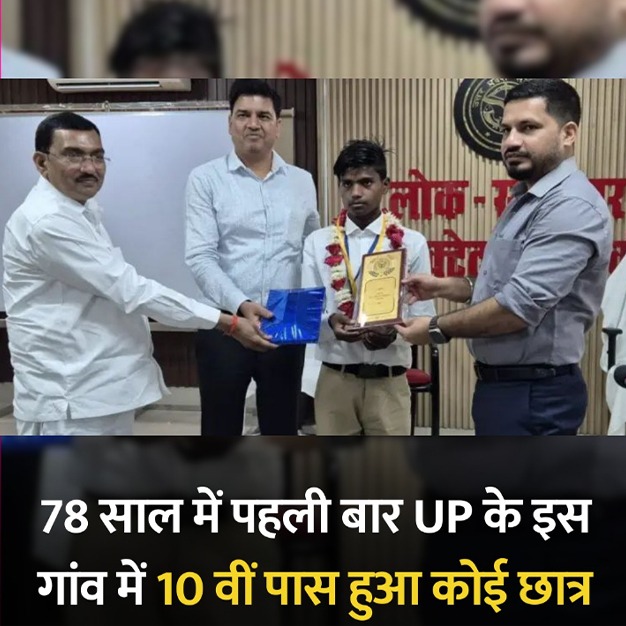 बाराबंकी के निजामपुर गांव के 15 वर्षीय रामकेवल ने 53.6% अंक के साथ हाईस्कूल पास कर इतिहास रच दिया। आज़ादी के 78 साल में पहली बार गांव का कोई छात्र हाईस्कूल पास हुआ है। मजदूर पिता और स्कूल में रसोइया मां के बेटे रामकेवल अब गांव के युवाओं के लिए प्रेरणा बन गए हैं।