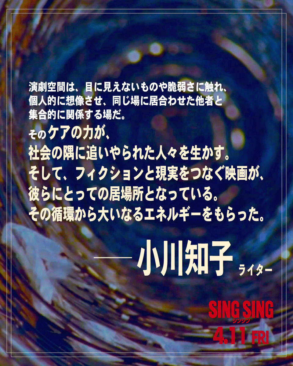 𝗖𝗢𝗠𝗠𝗘𝗡𝗧  
─────//    

ケアの力が、
社会の隅に追いやられた人々を生かす。
そして、フィクションと現実をつなぐ映画が、
彼らにとっての居場所となっている。
その循環から大いなるエネルギーをもらった。   

#小川知子 (ライター)

絶賛公開中✴︎ #映画シンシン