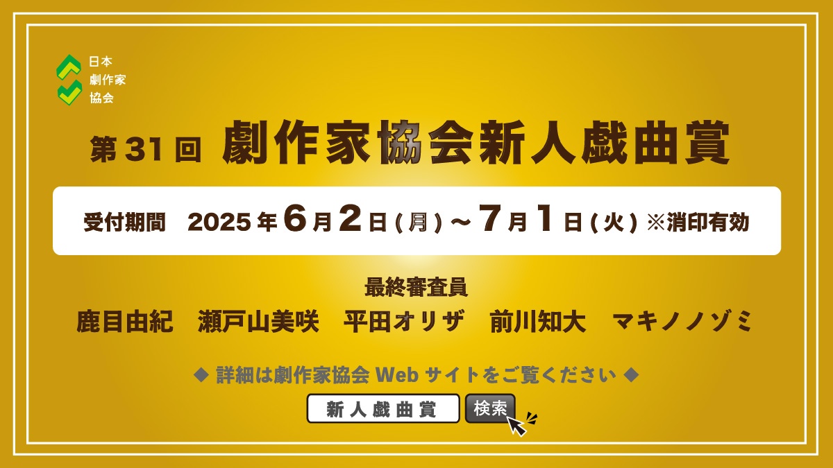 第31回 劇作家協会新人戯曲賞は、6月2日より応募受付開始。
上演済み作品も応募できる戯曲賞です。

応募資格：自らを新人と思う者
応募受付期間：2025年6月2日(月)〜7月1日(火)
最終審査員：鹿目由紀　瀬戸山美咲　平田オリザ　前川知大　マキノノゾミ

◯応募要項
jpwa.org/main/activity/…