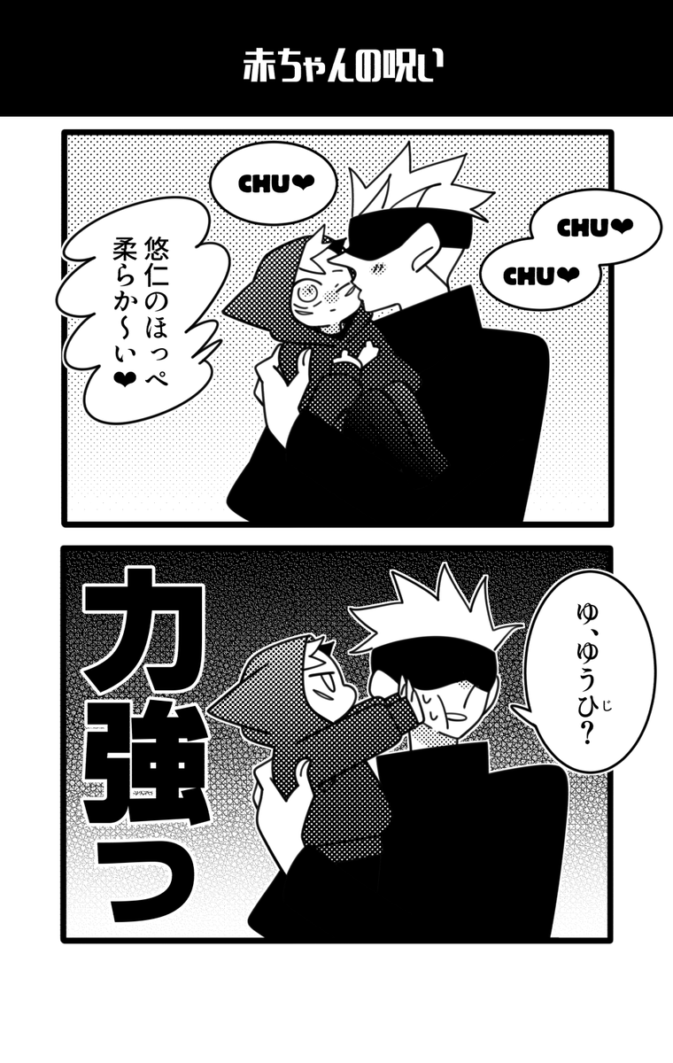おに(おじ?)ベビ五悠。猫のアレ🐈 