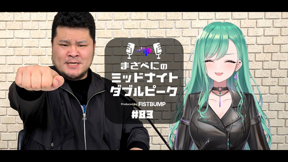 fistbump_news's tweet photo. 【新着動画 公開🎮⚡】
まざべにのミッドナイトダブルピーク 第83回
https://t.co/9WpiAALq9l

■パーソナリティ🦍💄
まざー3　@mother3rrd
八雲べに @beni_yakumo

今回は久々に２人だけの回！
そして、今回からはFISTBUMPチャンネルでお届けしていきます👊

今週日曜日開催の「まざーの日」について話したり、リスナーからのおたよりを読みながらゆったり喋っています。

#まざべにダブピ #VALORANT #まざー #八雲べに