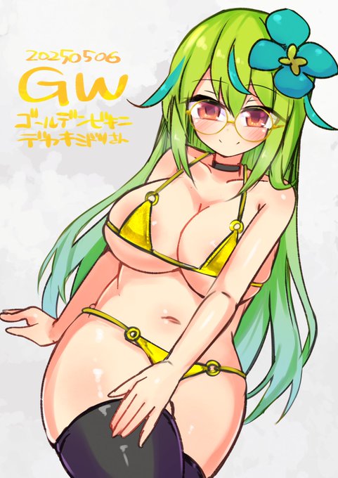 ゴーデンビキニメガネデカキミドリさん 