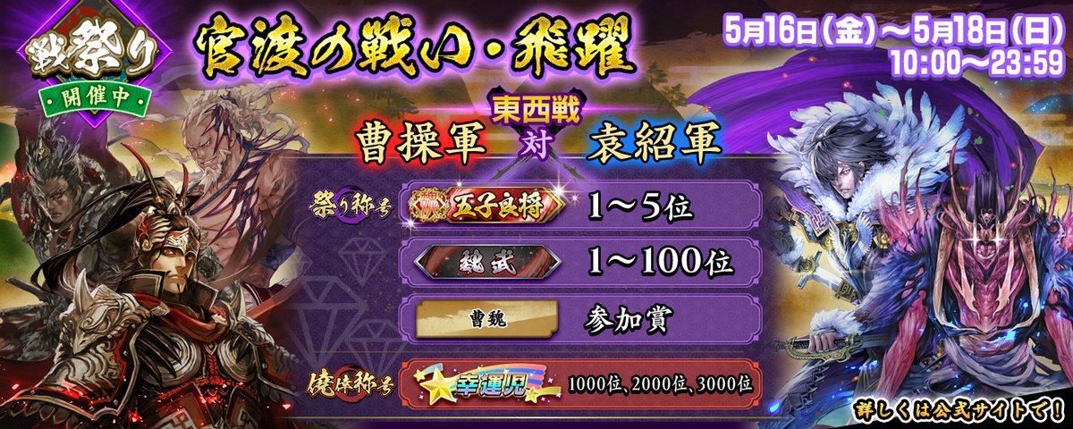 eiketsu_taisen's tweet photo. 【戦祭り開催中！】
2025年5月16日(金) ～ 5月18日(日)は戦祭り！
今回の戦祭りは東西戦、「官渡の戦い・飛躍」です！
詳細は公式サイトで！
https://t.co/I1h1yzPeWT
#英傑大戦 https://t.co/YOV9UIC61X