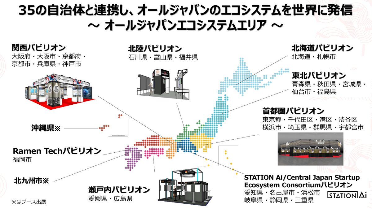 All Japan Ecosystem Area 】 日本全国35の #自治体 が集まる #オールジャパンエコシステムエリア が #東京ビッグサイト  Zone B（ 出展番号B-313～B-322 ）に登場！ 日本各地の都市や大学、国省庁とも連携し、エコシステムと #スタートアップ  をPR。地域で活動する ...