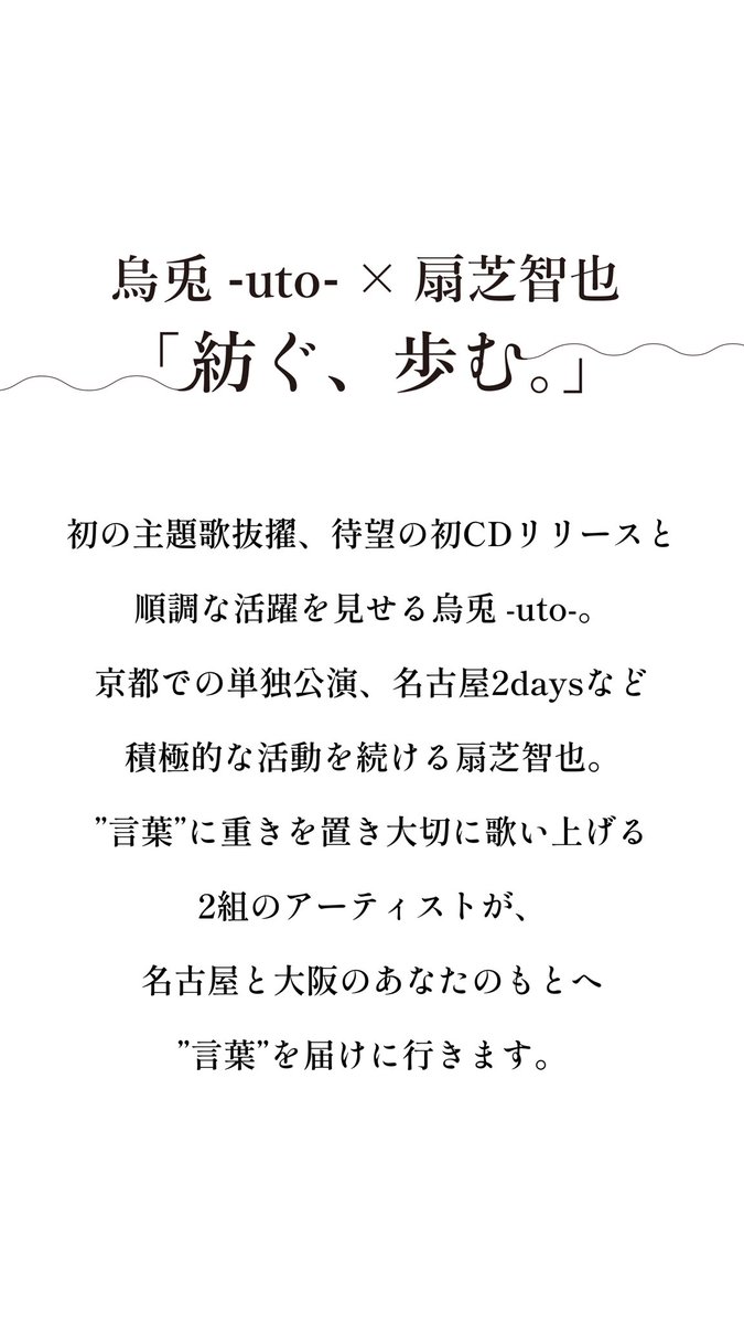 〜〜〜〜〜〜〜〜〜〜〜

烏兎 -uto- × 扇芝智也
「紡ぐ、歩む。」

〜〜〜〜〜〜〜〜〜〜〜

〜名古屋編〜
6/20(金) KDハポン
ゲスト:アジマカズキトリオ(そらしの&amp;うかいありな)

〜大阪編〜
6/21(土) MagaYura
ゲスト:コモノサヤ(Nagakumo)

ライブ詳細・来場予約はこちら
sakebukuro-kazuma.net/2025/0620_21/