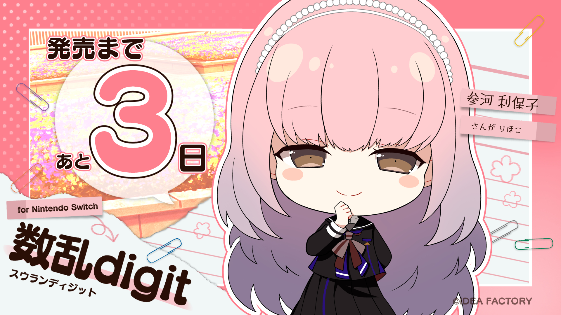 数乱digit for Nintendo Switch【特装版】☆ステラセット