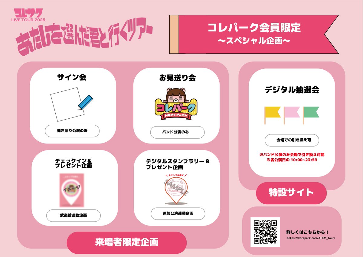 コレパーク #コレサワ #あたきみツアー 特設サイトオープン
