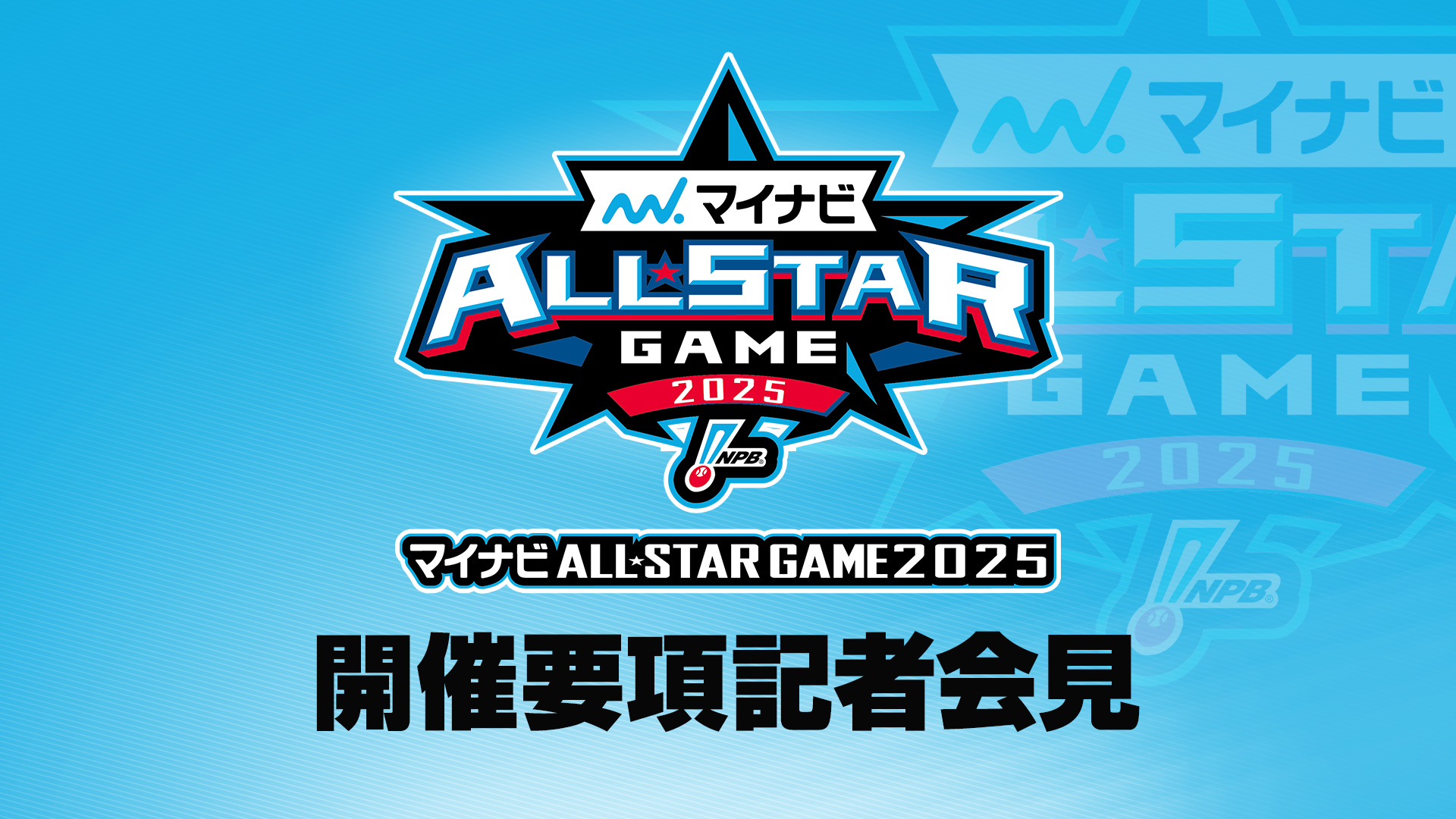 ポ*タ様 2025プロ野球オールスターゲーム NPB公式 実使用ボール NPBグッズ（公式） (@npb_goods) / X