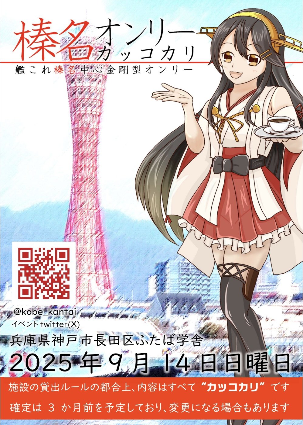 榛名中心金剛型オンリー【ようこそ榛名の故郷へ】 on X: 