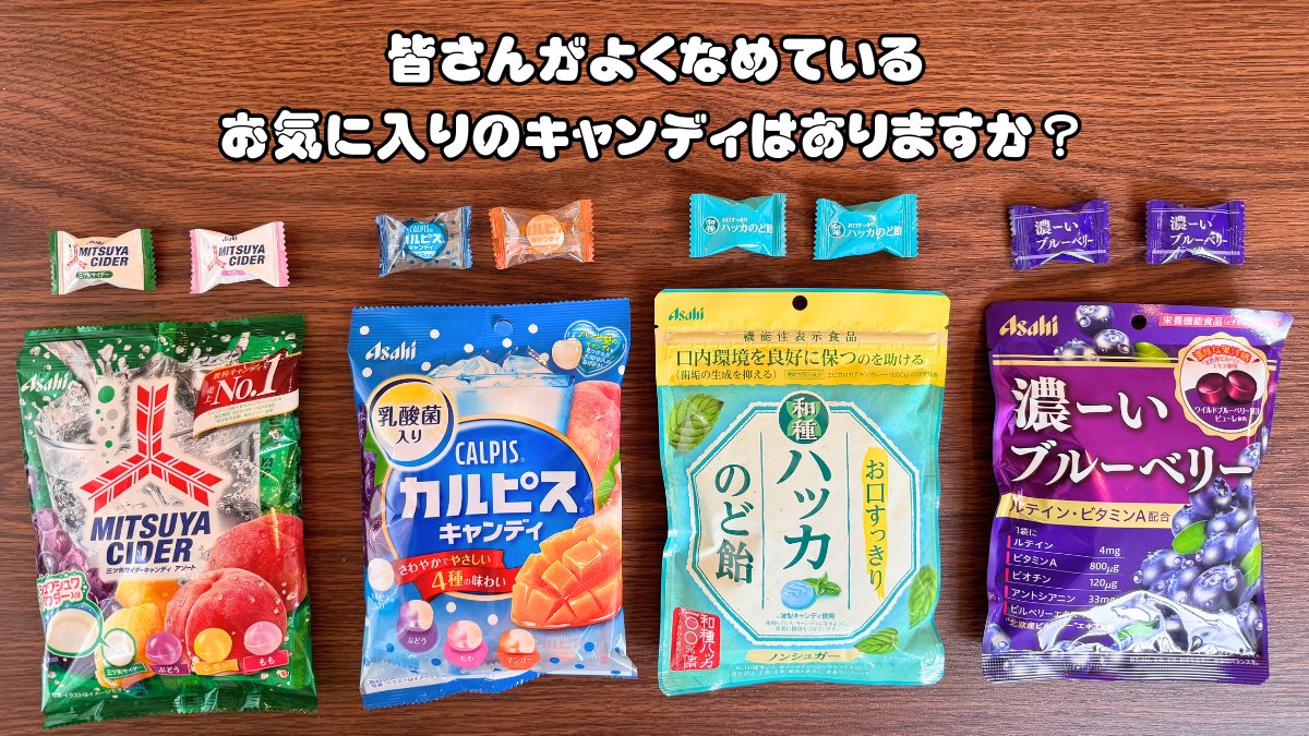 この中で皆さんがよくなめている、お気に入りのキャンディはありますか？☺
教えてください～！[妻]

①三ツ矢サイダーキャンディ
②カルピス®キャンディ
③お口すっきり和種ハッカのど飴
④濃ーいシリーズ