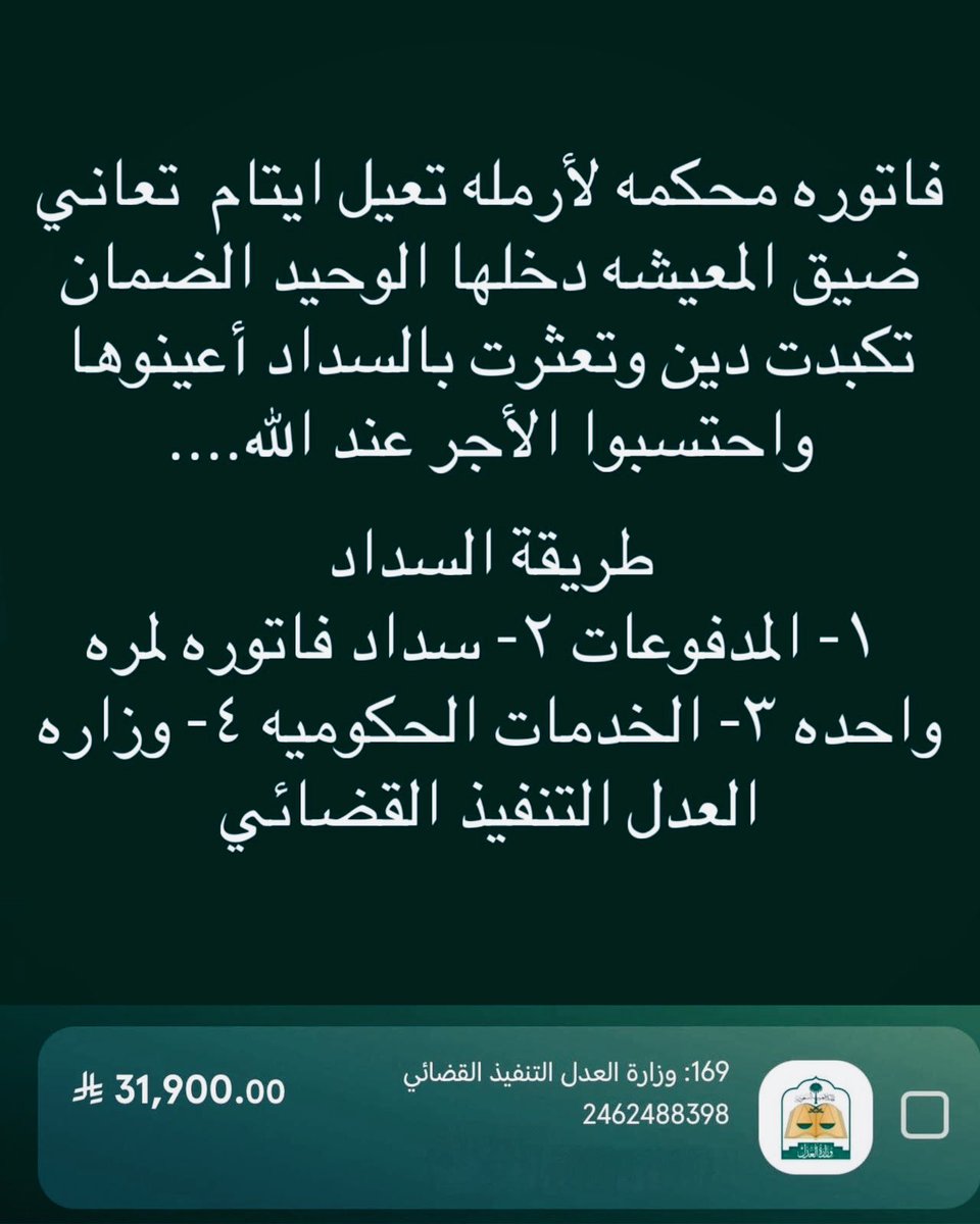 <a href="/News_Ejazah/">وكالة تعليق الدراسة</a> قال الله تعالى:  
  "مَن ذَا الَّذِي يُقْرِضُ اللَّهَ قَرْضًا حَسَنًا فَيُضَاعِفَهُ لَهُ أَضْعَافًا كَثِيرَةً ۚ وَاللَّهُ يَقْبِضُ" 
اللهم سخِّر لهذه المُعسره المحسنين من عبادك ساهم معنا خلنا نسددها لها اليوم باذن الله
رمز السداد :169
رقم الفاتوره :2462488398