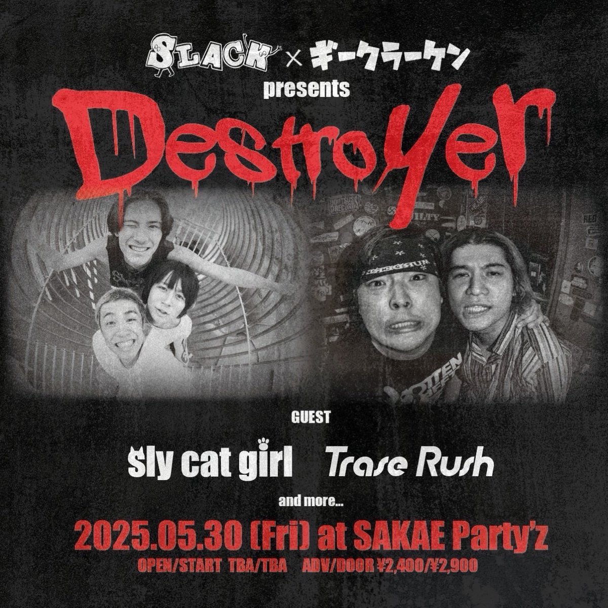 【🐙解禁🐙】

SLACKと共催で名古屋に行きます‼️
なかなか行ける機会ないからめっちゃ楽しみ❣️
新曲もお楽しみに〜❣️
取り置きお待ちしてます‼️

2025.5.30 SAKAE Party'z

SLACK&amp;ギークラーケンpre
Destroyer

act 
SLACK
sly cat girl
Trase Rush